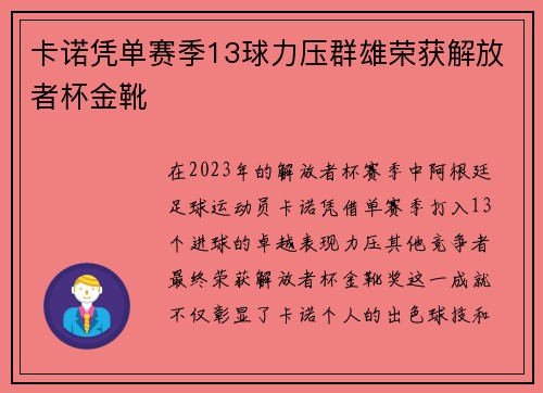 卡诺凭单赛季13球力压群雄荣获解放者杯金靴 卡诺凭单赛季13球力压群雄荣获解放者杯金靴
