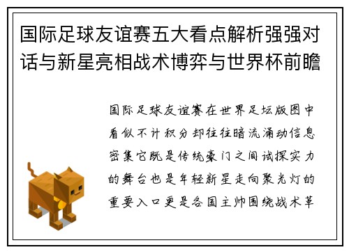 国际足球友谊赛五大看点解析强强对话与新星亮相战术博弈与世界杯前瞻