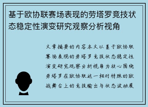 基于欧协联赛场表现的劳塔罗竞技状态稳定性演变研究观察分析视角 基于欧协联赛场表现的劳塔罗竞技状态稳定性演变研究观察分析视角