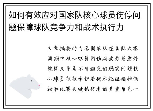 如何有效应对国家队核心球员伤停问题保障球队竞争力和战术执行力 如何有效应对国家队核心球员伤停问题保障球队竞争力和战术执行力