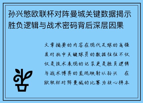 孙兴慜欧联杯对阵曼城关键数据揭示胜负逻辑与战术密码背后深层因果 孙兴慜欧联杯对阵曼城关键数据揭示胜负逻辑与战术密码背后深层因果