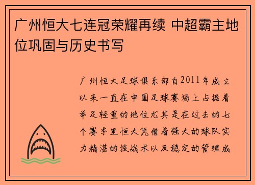 广州恒大七连冠荣耀再续 中超霸主地位巩固与历史书写 广州恒大七连冠荣耀再续 中超霸主地位巩固与历史书写