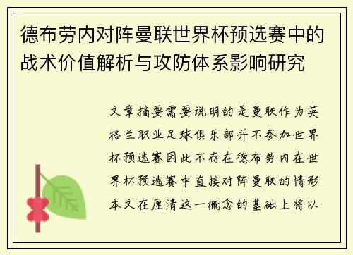 德布劳内对阵曼联世界杯预选赛中的战术价值解析与攻防体系影响研究 德布劳内对阵曼联世界杯预选赛中的战术价值解析与攻防体系影响研究