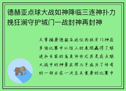 德赫亚点球大战如神降临三连神扑力挽狂澜守护城门一战封神再封神