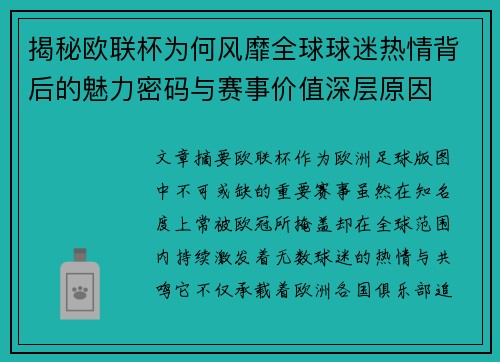 揭秘欧联杯为何风靡全球球迷热情背后的魅力密码与赛事价值深层原因 揭秘欧联杯为何风靡全球球迷热情背后的魅力密码与赛事价值深层原因