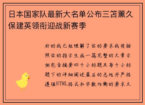 日本国家队最新大名单公布三笘薰久保建英领衔迎战新赛季 日本国家队最新大名单公布三笘薰久保建英领衔迎战新赛季