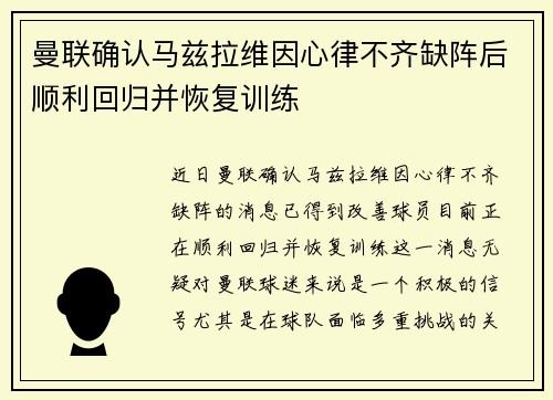 曼联确认马兹拉维因心律不齐缺阵后顺利回归并恢复训练