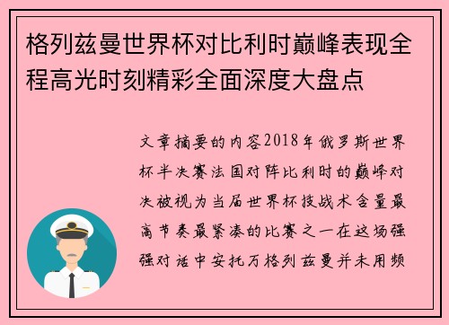 格列兹曼世界杯对比利时巅峰表现全程高光时刻精彩全面深度大盘点