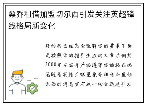 桑乔租借加盟切尔西引发关注英超锋线格局新变化
