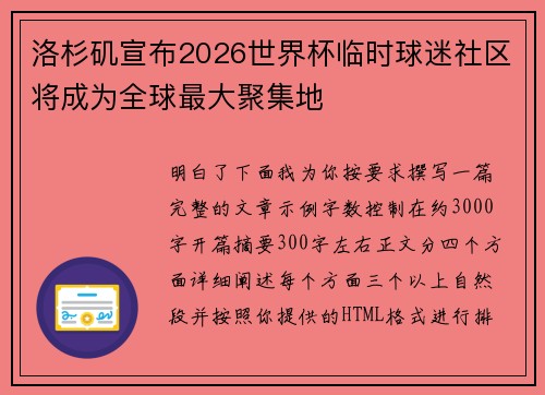 洛杉矶宣布2026世界杯临时球迷社区将成为全球最大聚集地