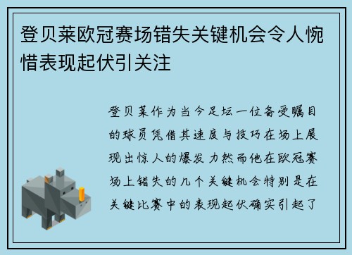 登贝莱欧冠赛场错失关键机会令人惋惜表现起伏引关注