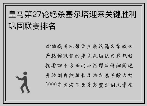 皇马第27轮绝杀塞尔塔迎来关键胜利巩固联赛排名