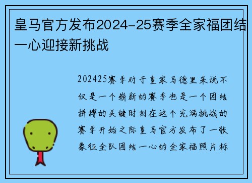 皇马官方发布2024-25赛季全家福团结一心迎接新挑战